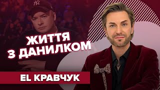 EL КРАВЧУК: чому батьки ніколи не були на концерті, життя з Данилко, стосунки з Білик