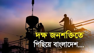 দক্ষ জনশক্তিতে পিছিয়ে বাংলাদেশ | Bangla Business News | Business Report 2020