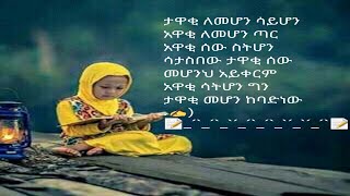 ታዋቂ ለመሆንሳይሆንአዋቂ ለመሆን ጣር አዋቂ ሰው ስትሆን ሳታስበው ታዋቂ ሰው  መሆንህአይቀርምአዋቂሳትሆንግን ታዋቂመሆንከባድነው✍ 📝