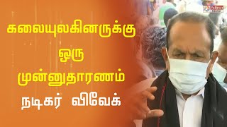 கலையுலகினருக்கு ஒரு முன்னுதாரணம் நடிகர் விவேக்- வைகோ | Actor Vivek