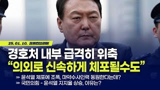 경호처 내부 급격히 위축 “의외로 신속하게 체포될수도\