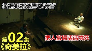 【团子】通緝犯綁架警隊高官，把人當場活活燒死！高分懸疑驚悚韓劇《奇美拉》，樸海秀、秀賢主演，劇情燒腦，反轉不斷~