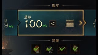 暗黑不朽【無課死靈挑戰秘境100層】