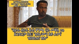 ኣብ ደገፍቲ ጋንታ መቐለ ዘጋጠመ ፀገም ካብ መጀመሪያ ክሳብ መወዳእታ ታይ መልክዕ ነይርዎ?