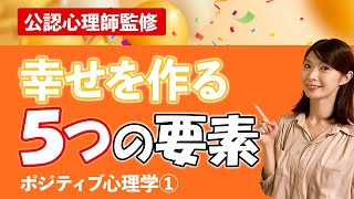 幸せは５つの要素で作られる？｜ポジティブ心理学①【公認心理師監修】