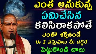 ఎంత చేసిన కలిసి రాకపోతే Chaganti Koteswara Rao speeches latest 2022 | sri chaganti pravachanam