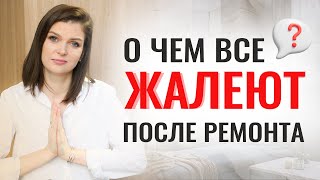 САМЫЕ ПОПУЛЯРНЫЕ ОШИБКИ ВО ВРЕМЯ РЕМОНТА #дизайнинтерьера #секретыдизайна #ремонт