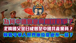 為何中國會參與朝鮮戰爭？北韓國父金日成也是中國共產黨員！？韓戰如何令華人世界地位從此不一樣？｜陳穎聰、趙必匡｜黨史教室｜新界主場 NTT Media