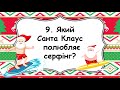 Новорічна вікторина. Топ 10 запитань про Новий рік. Санта vs Грінч Який ти новорічний персонаж