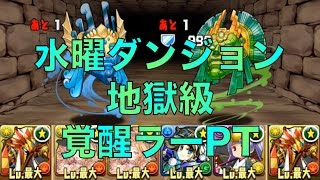 パズドラ　水曜ダンジョン 地獄級 覚醒ラーPT 攻略