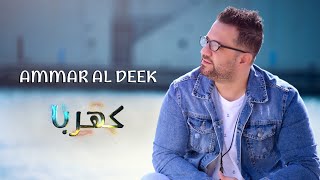 عمار الديك - كهربا | Ammar Al Deek - Kahraba 2024