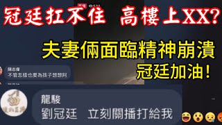 [劉冠廷] 冠廷壓力過大 在高樓上要XX? 夫妻面臨精神崩潰 老婆一旁哭訴｜2021/06/29 駿虎直播拍賣