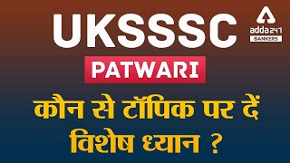 UKSSSC PATWARI कौन से टॉपिक पर दें विशेष ध्यान ? #UKSSSC #Patwari