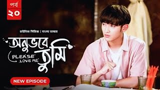 Onuvobe Tumi - episode 20 | Bangla Dubbed | Please Love Me | Bongo BD | Chinese Drama @TrendexDramas