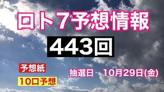 太一のロト7予想紙　443回　抽選日10月29日(金)