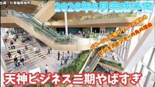 【Z世代必見】新福岡市民必見、福岡観光ならここ連れて行け！！いま天神がアツいビル建設巡り。天神ビジネスセンター二期が色々やばい！！天神ビッグバン