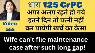 565! 125CrPC! इतने दिनों बाद किया खर्चे का केस तो होगा खारिज! No maintenance after this gap! Latest