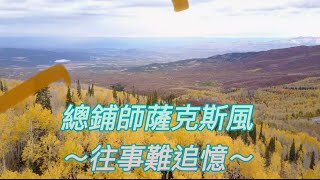 總鋪師薩克斯風演奏-往事難追憶