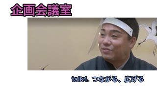 ◇◇◆宗家の時間◆◇◇企画会議室　talk4「つながる、広げる」