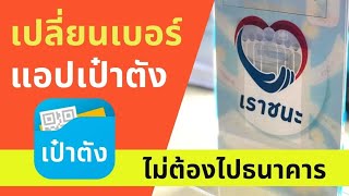 เปลี่ยนเบอร์เราชนะ otp แอปเป๋าตังง่ายๆ ไม่ต้องไปธนาคาร | Nanane