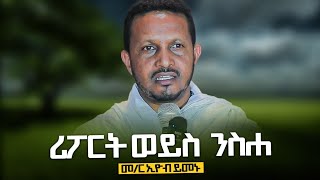 ♦️ሪፖርት ወይስ ንስሐ ? በመምህር ኢዮብ ይመኑ