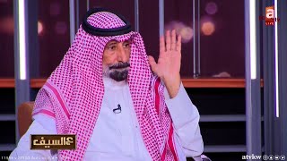 الظهور الأول لوالد الشهيد عبدالعزيز محمد الرشيدي في حلقة مؤثرة من برنامج #عالسيف