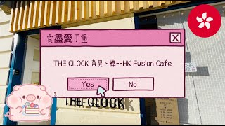 #82 港移英國小家庭｜食盡愛丁堡～The Clock旮旯：棒～HK Fusion Cafe | 愛丁堡 Edinburgh