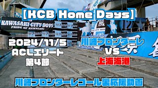 【応援動画】2024年11月5日 ACLE 上海海港戦【KCB Home Days】【川崎フロンターレ】