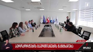 აეროპორტების გაერთიანების განცხადება