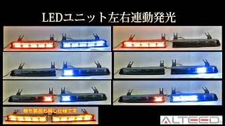 [ALTEEDアルティード]2ユニット左右連動 LEDライトバー/ALT-LED134