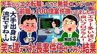 【スカッと】大手からコネ転職してきた無能エンジニア「前職で100億案件捌いてましたw」 → 笑い堪えて社長案件任せてみた結果【2ch仕事スレ】