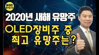 [특별방송 #1] 2020년 새해 유망주 : OLED장비주 중 최고 유망주는?