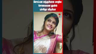 சொப்பன சுந்தரியாக மாறிய சோலைவன குயில்.. ரச்சிதா வீடியோ | #rachitha #rachithamahalakshmi