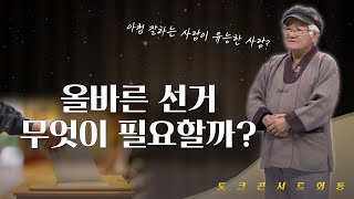 [토크콘서트 화통] 올바른 선거, 무엇이 필요할까? | 스스로 생각하고 깨우쳐라! | 효암학원 이사장 채현국