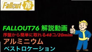 【FALLOUT76解説動画】アルミニウムベストロケーション