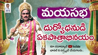 మయసభ దుర్యోధనుడి ఏకపాత్రాభినయం | పాతూరి సుబ్రహ్మణ్యకవి తెనాలి  | SVSDRAMASTENALI