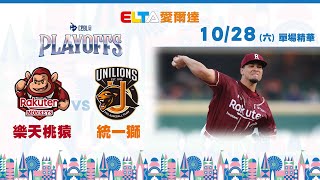 【精華回顧】10/28 樂天桃猿 vs. 統一獅 ｜ 中華職棒34年G1季後挑戰賽