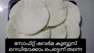 ഷവർമയ്ക്ക് വേണ്ടി കുബുസ് പെട്ടെന്ന് റെഡിയാക്കാം