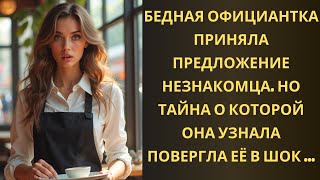 БЕДНАЯ ОФИЦИАНТКА ПРИНЯЛА ПРЕДЛОЖЕНИЕ НЕЗНАКОМЦА НО ТАЙНА О КОТОРОЙ ОНА УЗНАЛА ПОВЕРГЛА ЕЁ В ШОК ...