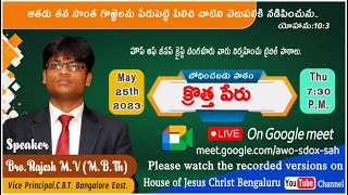 Bro.Rajesh M.V. - Subject : క్రొత్త పేరు