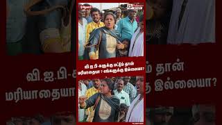 வி.ஐ.பி-களுக்கு மட்டும் தான் மரியாதையா ? எங்களுக்கு இல்லையா? #shorts