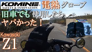 Z1モトブログ【コミネ電熱グローブ】レビュー犬吠埼 旧車Z1Z2 KZ1000 Z750FX