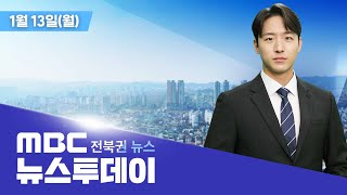 [🔴생방송] MBC 뉴스투데이 - 전북권뉴스 | 2025.01.13(월)