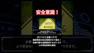 【安全意識！】建設現場の安全管理がAIで進化！NTT-ATと安藤ハザマが危険行動を自動検知するAIシステムの実証実験を開始#shorts