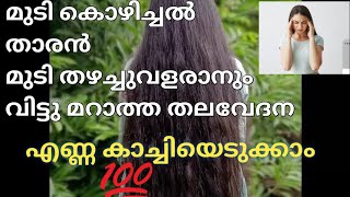 മുടി കൊഴിച്ചലിനും മുടി തഴച്ചുവളരാനും തലവേദനക്കുo എണ്ണ കാച്ചിയെടുക്കാം.