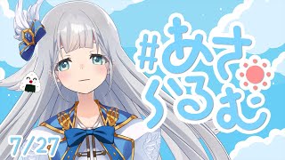 【朝活】あさらるむ#83【Vtuber】