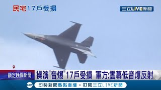 音浪太強....嘉義空軍基地發生\