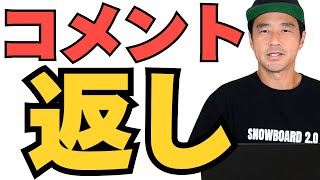 【コメント返し】「ワックスは混ぜても大丈夫？」「パウダーでスプレー上げやすいのは？」「FLUFFYについて」など / スノーボード解説