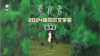 有声书《素食者》32｜盛夏的树木，像绿色的熊熊火焰绽放在眼前｜2024诺贝尔文学奖