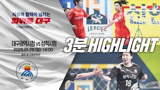 [3분] 대구광역시청 vs 삼척시청 (2025.01.26)｜신한 SOL 페이 24-25 핸드볼 H리그